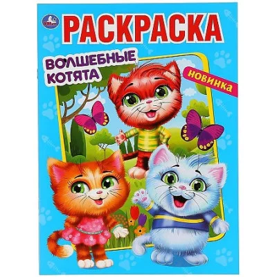 \'УМКА\'. ВОЛШЕБНЫЕ КОТЯТА (РАСКРАСКА А4 МУЛЬТ) ФОРМАТ: 214Х290 ММ. ОБЪЕМ: 16 СТР.