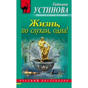 Устинова Т.В. Жизнь, по слухам, одна!