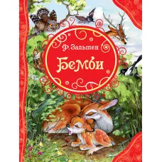 Все лучшие сказки (РОСМЭН) 7БЦ зальтен бемби