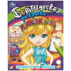 Полина и её друзья Бомбическая раскраска 214х290 мм Скрепка 16 стр Умка 978-5-506-09582-8