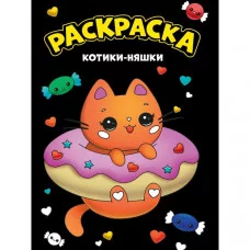 МОЯ РАСКРАСКА А4 чёрная. КОТИКИ-НЯШКИ 978-5-378-34356-0