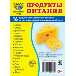 Дем. картинки СУПЕР Продукты питания. 16 раздаточных карточек с текстом  (учебно-методическое пособие с комплектом демонстрационного материала 63х87 мм), 978-5-9949-0911-9