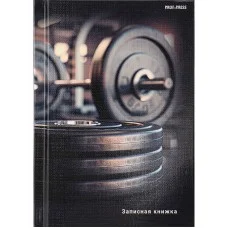 ЗАПИСНАЯ КНИЖКА. А6 80л В СПОРТЗАЛЕ 7БЦ, глянц. 80-6739