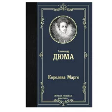 Лучшая мировая классика Дюма А. Королева Марго 978-5-17-123288-7