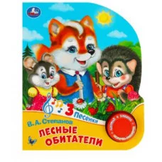Лесные обитатели Степанов В А 1 кн 3 пес 152х185мм 8стр Умка 9785506085737