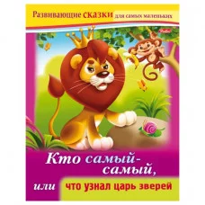 Книжка 8л А5ф цветной блок на скобе Развивающие сказки-Кто самый-самый, или что узнал царь зверей-