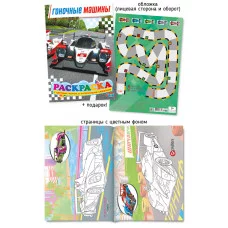 Раскраска с игрой-ходилкой А4 488-4 Гоночные машины