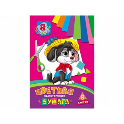 TM"Profit"НАБОР ДЛЯ ДЕТ.ТВОР.Бумага цветная 8л. одностор ЩЕНОК (08-9433) скр.8л. 8цв 166х240