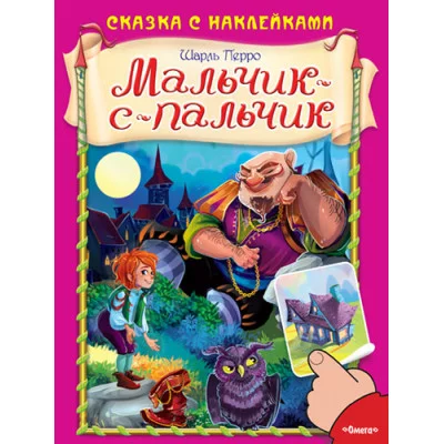Шарль Перро (Накл) Сказка с наклейками. Шарль Перро. Мальчик-с-пальчик (3102) меловка