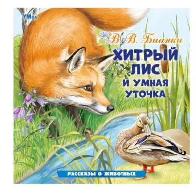 Хитрый Лис и Умная Уточка Бианки В В Рассказы о животных 210х210 мм 16 стр Умка 978-5-506-09639-9