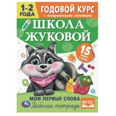 Подбери пару Годовой курс с поощрительными наклейками Школа Жуковой 1-2 года Умка  978-5-506-07205-8
