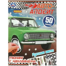 Русские авто Авто-апдейт 50 наклеек 210х280 мм Скрепка 8 стр Умка  978-5-506-09447-0