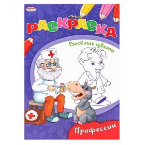 Раскраска "ВЕСЕЛЫЕ ЦВЕТА" А5 Ч/Б. ПРОФЕССИИ 8л.на скрепкеобл.-мелов.бумага Р-9654