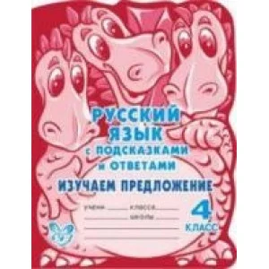 Изучаем предложения 4 класс / С подсказками и ответами Литера Стронская И.М