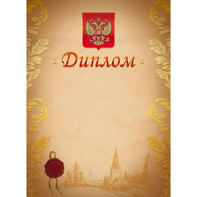 Диплом А4, с Российской символикой, мелованный картон, 047194 ХАТБЕР 00-00030583