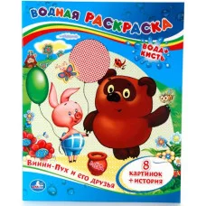Винни-Пух и его друзья Водная раскраска 200х250 мм 8 стр Умка 978-5-506-00934-4