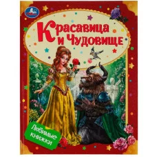 Красавица и Чудовище Любимые книжки 197х255мм 7БЦ 32 стр Умка 978-5-506-07589-9