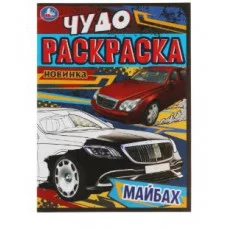 Майбах Чудо-раскраска 214х290 мм Скрепка 8 стр Умка 978-5-506-08257-6