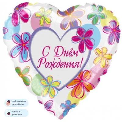 Шар (18\'\'/46 см) Сердце, С Днем Рождения! (яркие цветы), 1 шт. в уп. R705
