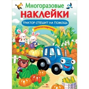 МНОГОРАЗОВЫЕ НАКЛЕЙКИ. Трактор спешит на помощь Стрекоза Александрова Ольга, Токмакова Ирина, Трутнева Е. 978-5-9951-5234-7
