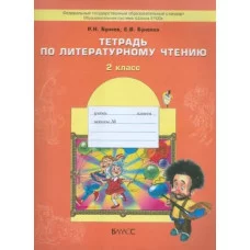 Бунеев Р.Н., Маленькая дверь в большой мир. 2 класс. Тетрадь по литературному чтению