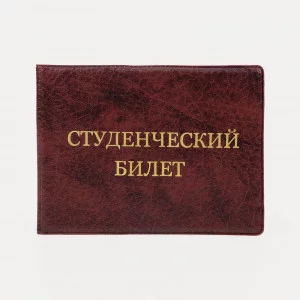 Обложка для студенческого билета, 10,6*0,2*7,8 см, тисн золото, иск. кожа, бордовый 9262929