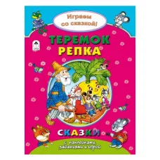 Теремок.Репка.(Поиграем со сказкой) 978-5-9930-2245-1 Алтей Р.Кобзарев, В.Жигарев, Н.Бакунева Поиграем со сказкой! 9785993022451