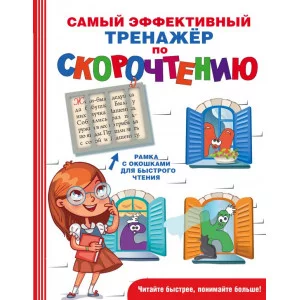 Быстрое обучение чтению Абдулова Г. 7БЦ Самый эффективный тренажёр по скорочтению