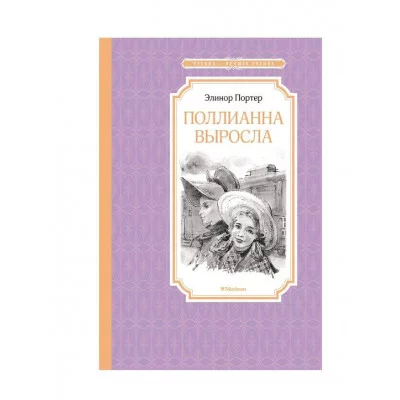 Поллианна выросла Махаон Портер Э. Чтение - лучшее учение 978-5-389-22930-3