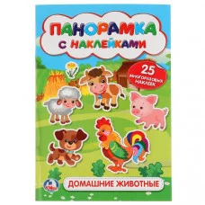 \'УМКА\'. ДОМАШНИЕ ЖИВОТНЫЕ. (РАСКЛАДУШКА-ПАНОРАМКА С НАКЛЕЙКАМИ). ФОРМАТ: 160Х335ММ 