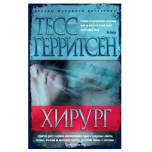 Хирург (мягк/обл.) Махаон Герритсен Т. Звезды мирового детектива (мягк/обл.) 978-5-389-10967-4