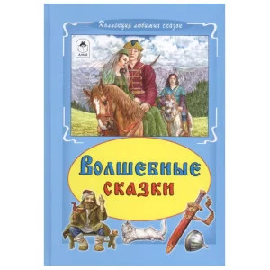 Волшебные сказки (Коллекция любимых сказок 7БЦ) 978-5-9930-2387-8, изд.: Алтей, авт.: Русские народные сказки, серия.: Коллекция любимых сказок 7БЦ