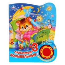 Любимые колыбельные 1 кн 3 пес с огоньками 152х185мм 8стр Умка 9785506027386(30)