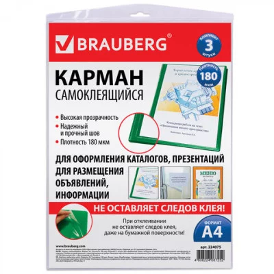 Карманы самоклеящиеся BRAUBERG, КОМПЛЕКТ 3шт, А4 223*303мм, на лицевую сторону папок, 224075