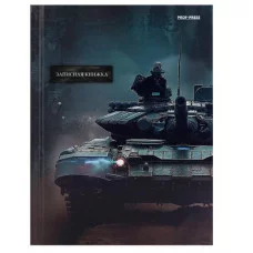 ЗАПИСНАЯ КНИЖКА А5 80л. ТАНК - 4 (80-1724) 7БЦ, глянц.ламинир. лен, без линовки 80-1724
