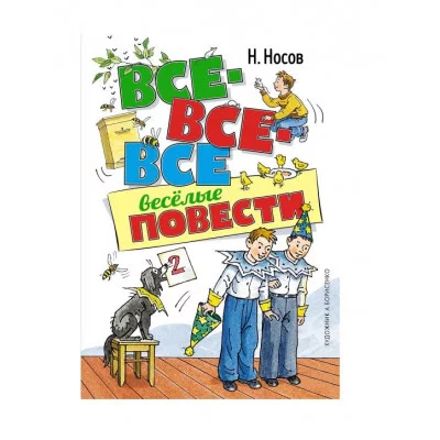 Все-все-все весёлые повести (илл. А. Борисенко) Махаон Носов Н. Все приключения Незнайки 978-5-389-20946-6
