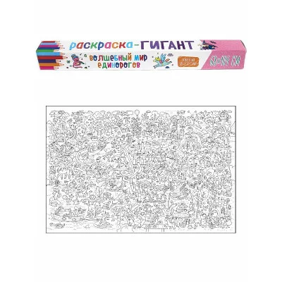 РАСКРАСКА-ГИГАНТ. ВОЛШЕБНЫЙ МИР ЕДИНОРОГОВ 978-5-378-32886-4