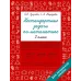 Узорова О.В. Нестандартные задачи по математике. 2 класс 978-5-17-154213-9