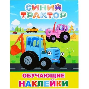 Книга с наклейками Синий трактор  Мои друзья