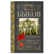 Быков В.В. Сотников. Дожить до рассвета 978-5-17-154806-3