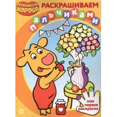 Оранжевая корова. N ПР 2103. Раскрашиваем пальчиками / Эгмонт