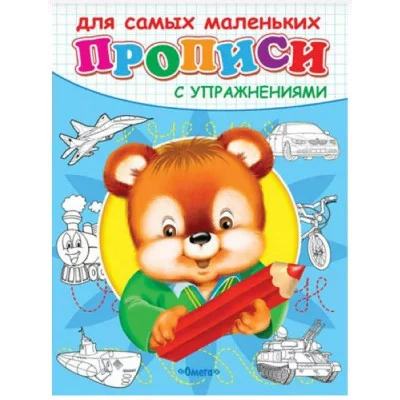 (Раскр) "Прописи с упражнениями" Медвежонок (4749), изд.: Омега