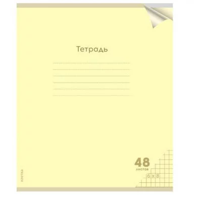 Тетрадь КЛЕТКА 48л. проз.пласт.обл. plastic cover КЛАССИКА NEW ЖЕЛТАЯ (48-1472) 1 дизайн 48-1472