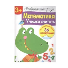 Р/т с наклейками 3+. Математика. Учимся считать Стрекоза Маврина Лариса Викторовна Рабочая тетрадь с наклейками 978-5-9951-4195-2