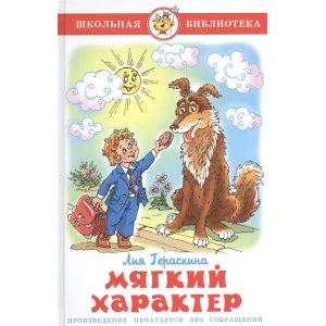Мягкий характер, изд.: Атберг, авт.: Гераскина Л., серия.: Школьная библиотека 978-5-9781-1112-5