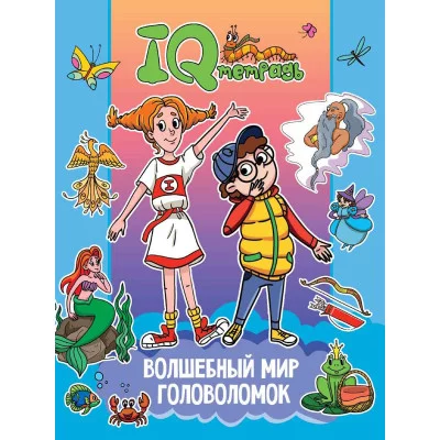 IQ ТЕТРАДЬ. ВОЛШЕБНЫЙ МИР ГОЛОВОЛОМОК 978-5-378-34917-3
