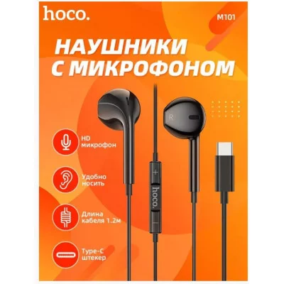 Наушники внутриканальные, HOCO M101, AUX разъём с МК длина 1.2м, черный 6931474782335