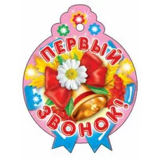 М-6956 Медалька Первый звонок!
