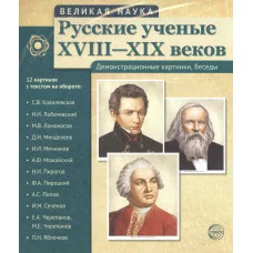 Комплект наглядных пособий ТЦ Сфера Великая наука. Русские ученые ХVIII - ХIХ века 1484