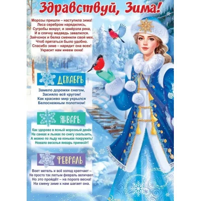 Плакат "Здравствуй, Зима!", Горчаков 460708299941184875